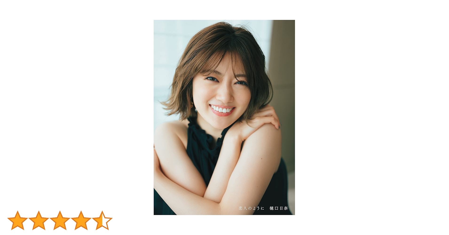 Amazon.co.jp: 乃木坂46樋口日奈1st写真集 恋人のように : 前 康輔: 本